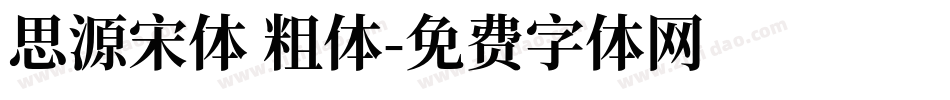 思源宋体 粗体字体转换